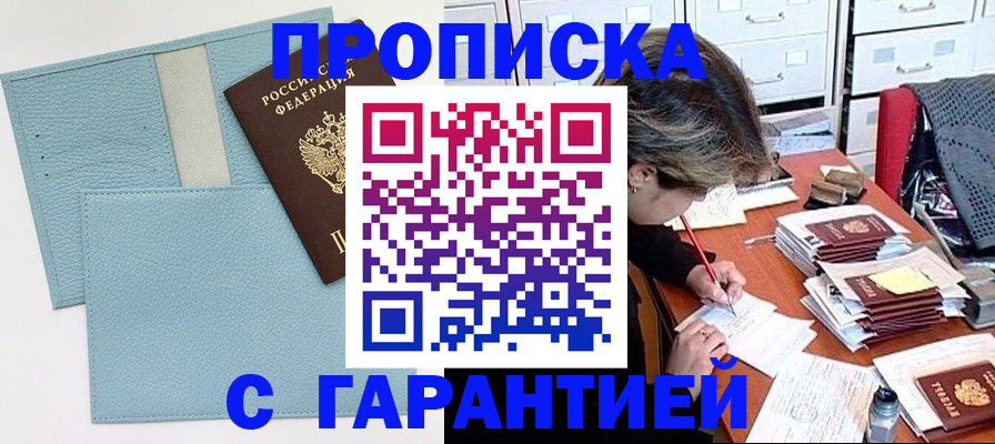 купить прописку в Юрге